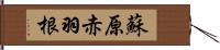 蘇原赤羽根 Hand Scroll