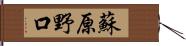 蘇原野口 Hand Scroll