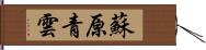 蘇原青雲 Hand Scroll