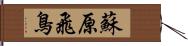 蘇原飛鳥 Hand Scroll