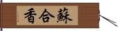 蘇合香 Hand Scroll