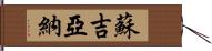 Sujiana Hand Scroll