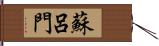 蘇呂門 Hand Scroll