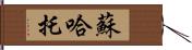 蘇哈托 Hand Scroll