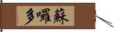 蘇囉多 Hand Scroll