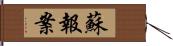 蘇報案 Hand Scroll