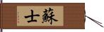 蘇士 Hand Scroll