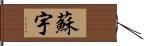 蘇宇 Hand Scroll