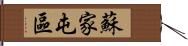 蘇家屯區 Hand Scroll