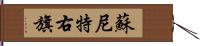 蘇尼特右旗 Hand Scroll