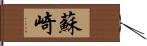 蘇崎 Hand Scroll