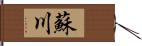 蘇川 Hand Scroll