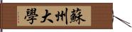 蘇州大學 Hand Scroll