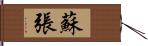 蘇張 Hand Scroll