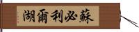 蘇必利爾湖 Hand Scroll