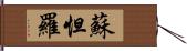 蘇怛羅 Hand Scroll