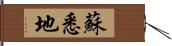 蘇悉地 Hand Scroll