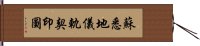 蘇悉地儀軌契印圖 Hand Scroll