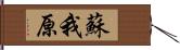 蘇我原 Hand Scroll