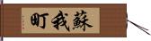 蘇我町 Hand Scroll