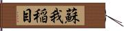 蘇我稲目 Hand Scroll