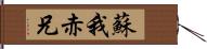 蘇我赤兄 Hand Scroll