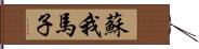 蘇我馬子 Hand Scroll