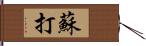 蘇打 Hand Scroll