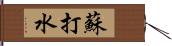 蘇打水 Hand Scroll