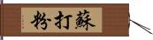 蘇打粉 Hand Scroll