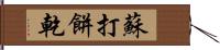 蘇打餅乾 Hand Scroll