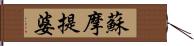 蘇摩提婆 Hand Scroll