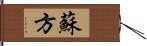 蘇方 Hand Scroll