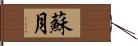 蘇月 Hand Scroll