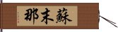 蘇末那 Hand Scroll