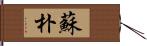 蘇朴 Hand Scroll