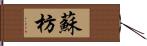 蘇枋 Hand Scroll