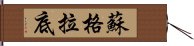 蘇格拉底 Hand Scroll