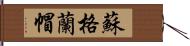 蘇格蘭帽 Hand Scroll