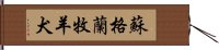 蘇格蘭牧羊犬 Hand Scroll