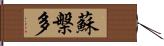 蘇槃多 Hand Scroll