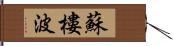 蘇樓波 Hand Scroll