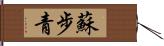 蘇步青 Hand Scroll