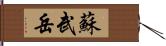 蘇武岳 Hand Scroll