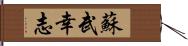 蘇武幸志 Hand Scroll