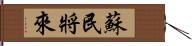 蘇民將來 Hand Scroll