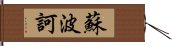 蘇波訶 Hand Scroll