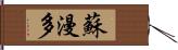 蘇漫多 Hand Scroll