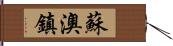 蘇澳鎮 Hand Scroll