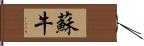 蘇牛 Hand Scroll